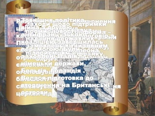 Юридичні реформи –
прийняття
Цивільного кодексу
(«кодекс Наполеона»)
 
