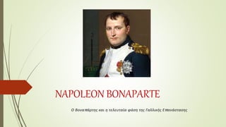 NAPOLEON BONAPARTE
Ο Βοναπάρτης και η τελευταία φάση της Γαλλικής Επανάστασης
 