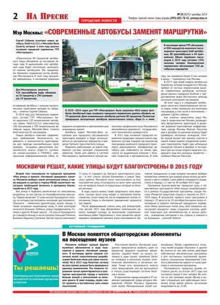 2 № 20 (829) • декабрь 2014
Телефон горячей линии главы управы (495) 605-78-42, presnya.mos.ru
По вопросам доставки газеты обращайтесь по тел. 8(499)713 75 88. Требуются распространители.
городские новости
Второй этап голосования по городской программе
«Моя улица» в проекте «Активный гражданин» начал-
ся. Москвичи выберут, какие центральные улицы, а так-
же ведущие из центра в сторону МКАД «вылетные» ма-
гистрали необходимо включить в программу благоу-
стройства в 2015 году.
Все улицы и переулки, вынесенные на голосование,
разделены на три группы по географическому принци-
пу. Первая включает 12 улиц внутри Бульварного коль-
ца, на которых расположены значимые достопримеча-
тельности – памятники архитектуры, музеи, театры, а
также основные пешеходные зоны. К этой категории
относятся Большая Лубянка, улица Серафимовича, Со-
лянка и другие. Вторая группа – 14 улиц от Бульварного
до Садового кольца, в числе которых Большая Полянка,
Большая Ордынка, Сретенка.Третью группу охватывает
13 улиц от Садового до Третьего транспортного коль-
ца – в этот список попали Хамовники и улицы Твер-
ского района. Москвичи могут проголосовать за бла-
гоустройство улиц, относящихся ко всем трем группам,
или же выбрать только те территории, которые их боль-
ше волнуют.
В ходе опроса можно также предложить свои вари-
анты. Сколько всего улиц войдет в программу благоу-
стройства, станет известно после подведения итогов го-
лосования. Опрос в «Активном гражданине» продлится
три недели.
После формирования списка улиц для благоустрой-
ства весной 2015 года Департамент капитального ре-
монта проведет конкурс на выполнение строительно-
монтажных работ. Параллельно с этим процессом запла-
нировано проведение третьего этапа голосования в «Ак-
тивном гражданине», в ходе которого москвичи выберут
конкретные элементы для каждой улицы вплоть до мате-
риала и цвета скамеек. Сами работы планируется осуще-
ствить в период с 11 мая по 30 октября 2015 года.
Программа благоустройства городских улиц и об-
щественных пространств «Моя улица» разрабатывает-
ся в рамках Государственной программы города Мо-
сквы «Развитие индустрии отдыха и туризма на 2012–
2018  годы». В результате первого этапа программы в
период с 25 августа по 10 сентября москвичи путем го-
лосования в проекте «Активный гражданин» опреде-
лили облик различных типов улиц. Для городских ма-
гистралей приоритет отдан созданию системы удоб-
ной навигации для автомобилистов, в жилых райо-
нах  – освещению тротуаров и зон отдыха, в скверах и
на бульварах  – уличной мебели.
Сергей Собянин осмотрел новые ав-
тобусы ЛиАЗ-621322 и Mercedes-Benz
Conecto, которые в этом году закупил
основной городской перевозчик ГУП
«Мосгортранс».
«Практически 80 процентов автобус-
ного парка обновлено за последние че-
тыре года. В дальнейшем этот автобус-
ный парк будет постепенно заполнять-
ся новыми автобусами. Мы продолжа-
ем обновлять подвижной состав автобу-
сов Мосгортранса. В этом году програм-
ма завершилась, и последние морально
Москвичи выберут единый формат
музейных абонементов в ходе голо-
сования в проекте «Активный гражда-
нин». В   настоящее время каждый сто-
личный музей самостоятельно разраба-
тывает билетное меню для своих посети-
телей. Но в 2015 году билетная система
во всех музеях должна быть приведена к
единому знаменателю. Это позволит го-
рожанам лучше ориентироваться в куль-
турном пространстве города и получать
больше знаний и впечатлений за мень-
шие деньги. В свою очередь, музеи смо-
гут привлечь в выставочные залы новых
посетителей.
Участникам проекта «Активный граж-
данин» предлагается выбрать один из
вариантов формата музейных абоне-
ментов: годовой билет на одного че-
ловека в один музей, семейный билет
на четверых в несколько музеев, тема-
тические абонементы в несколько му-
зеев. Также есть возможность внести
свои предложения или же высказаться
в пользу существующей системы биле-
тов в музеи.
В подчинении города находятся 97 му-
зейных учреждений, среди которых объ-
единение «Музей Москвы», Дарвинов-
ский музей, Мемориальный музей кос-
монавтики, Музей современного искус-
ства, музей-усадьба «Кусково» и другие.
Во многих из них уже сейчас действуют
собственные абонементные программы,
а для постоянных посетителей органи-
зуются специальные мероприятия. Стои-
мость абонементов зависит от срока дей-
ствия и наполнения программы.
Посещаемость городских музеев по-
стоянно растет, по итогам 2013 года она
составила свыше 6 млн человек. Во мно-
гих из них проходит акция «Вечер в му-
зее» специально для работающих мос­к­
вичей, когда время работы экспозиции
продлевается до 21.00.
В Москве появятся общегородские абонементы
на посещение музеев
Активный гражданин
Мэр Москвы: «Современные автобусы заменят маршрутки»
кидными аппарелями и креплениями для
инвалидных кресел.
Автобусы марки Mercedes-Benz за-
куплены для городского пассажирского
транспорта впервые и будут использо-
ваться на центральных маршрутах в пре-
делах Третьего транспортного кольца.
Водители, работающие на новом под-
вижном составе, проходят специальное
обучение. Также для работы в системе
Мосгортранса привлекаются лучшие вы-
пускники профильного вуза Московского
автомобильно-дорожного государствен-
ного технического университета.
В 2015 году основной городской пе-
ревозчик продолжит закупки нового под-
вижного состава. Каждый год количество
пассажиров наземного городского транс-
порта увеличивается. «Комфортные ав-
тобусы уже появляются на линии, дви-
гаются по выделенным полосам с боль-
шей скоростью и регулярностью. В этом
году мы перевезли более 4 млн человек
в день»,— подчеркнул мэр Москвы.
В 2015 году новая модель автобусных
перевозок, которая внедряется в Москве,
требует от частных перевозчиков закуп-
ки современных автобусов, использо-
вания единых городских билетов и пре-
доставления права бесплатного проезда
льготным категориям пассажиров.
«В этом году и в следующем необхо-
димо закончить перевооружение частно-
го парка, чтобы перевозил все категории
пассажиров, в том числе и льготников»,—
добавил Сергей Собянин.
Как отметил заместитель мэра Мо-
сквы в правительстве Москвы, руководи-
тель Департамента транспорта и разви-
тия дорожно-транспортной инфраструк-
туры города Москвы Максим Ликсутов,
уже в декабре по данному вопросу будет
проведено несколько конкурсов. «Что-
бы малый бизнес мог принять участие в
нашей новой модели управления назем-
ным транспортом, будет ряд небольших
конкурсов. Начнем в декабре и постара-
емся уже до конца второго квартала сле-
дующего года все конкурсы провести»,—
сообщил Максим Ликсутов.
Москвичи решат, какие улицы будут благоустроены в 2015 году
В 2010—2014 годах для ГУП «Мосгортранс» было закуплено 4816 новых авто-
бусов. Автобусный парк основного городского перевозчика удалось обновить на
70 процентов. Доля низкопольных автобусов достигла 80 процентов. Полностью
прекращена эксплуатация автобусов экологического класса «Евро-2» и ниже.
Для Мосгортранса закупили
526 троллейбусов (парк обновлен
на 33 процента) и 190 трамваев
(на 19 процентов).
В настоящее время ГУП обслужива-
ет 800 маршрутов наземного пасса-
жирского транспорта (668 автобус-
ных, 88 троллейбусных и 44 трам-
вайных). Объем перевозки пасса-
жиров в 2013 году составил 1591
миллион человек. Коммерческие
перевозчики обслуживают 558 ав-
тобусных маршрутов.
устаревшие автобусы с низкими экологи-
ческими свойствами выходят из оборо-
та»,  — отметил Сергей Собянин.
В 2014 году для обновления подвиж-
ного состава ГУП «Мосгортранс» бы-
ло закуплено 150 низкопольных автобу-
сов марки ЛиАЗ-621322 вместимостью
146  пассажиров и 100 низкопольных ав-
тобусов марки Mercedes-Benz Conecto
вместимостью 85 пассажиров.
Новые автобусы отвечают современ-
ным требованиям безопасности, на-
дежности и экологичности, адаптирова-
ны для проезда маломобильных групп
граждан, оснащены двигателями эко-
логического класса «Евро-5», система-
ми климат-контроля и ГЛОНАСС, элек-
тронными информационными табло, от-
 