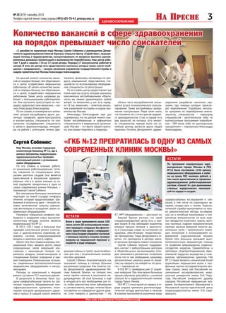 3№ 20 (829) • декабрь 2014
Телефон горячей линии главы управы (495) 605-78-42, presnya.mos.ru
Наш сайт в Интернете: ГазетаНаПресне.рф
здравоохранение
кстати
кстати
«1 декабря по поручению мэра Москвы Сергея Собянина и руководителя Депар-
тамента здравоохранения Алексея Хрипуна открылся Центр «Содействие», оказыва-
ющий помощь в трудоустройстве, консультировании по вопросам выплаты единов-
ременных денежных компенсаций и возможностям переобучения. Наш центр рабо-
тает 7 дней в неделю с 10 до 22 часов вечера. Порядка 17 консультантов работает в
центре. В этом же центре есть представители компании, которые также смогут пооб-
щаться с кандидатами», – сказала начальник управления государственной службы и
кадров правительства Москвы Александра Александрова.
мацевты, провизоры, менеджеры по про-
дукту, медицинские представители, спе-
циалисты по использованию оборудова-
ния, специалисты по регистрации.
По ее словам,центр предоставляет три
очень простые услуги, которые оказались
максимально востребованными. «Факти-
чески мы можем удовлетворить любой
вопрос по вакансиям, у нас есть поряд-
ка 18 тыс. вакансий»,– отметила началь-
ник управления госслужбы и кадров пра-
вительства Москвы.
Александра Александрова еще раз
подчеркнула, что на данный момент наи-
более востребованные и дефицитные
специальности в медицинских организа-
циях Москвы – это врачи общей практи-
ки, участковые терапевты и педиатры.
«Очень часто востребованной оказы-
вается услуга психологического консуль-
тирования. Также востребованы юриди-
ческие консультации. Люди хотят знать,
что положено им с точки зрения трудово-
го законодательства. У нас в городе есть
ряд вакансий, на которых есть нехват-
ка специалистов, прежде всего это се-
мейный доктор, вакансия врача общей
практики. Поэтому Департамент здраво-
На данный момент количество вакан-
сий на порядок больше,чем обративших-
ся в центр «Содействие» медицинских
работников. «В целом количество вакан-
сий на порядок больше,чем обративших-
ся в центр «Содействие» медицинских
работников. Также центр напрямую ра-
ботает с потенциальными работодателя-
ми. Они постоянно присутствуют на пло-
щадке,предлагают свои вакансии»,–ска-
зала Александра Александрова.
По ее словам, в коммерческих компа-
ниях сегодня востребованы врачи раз-
личных профилей, врачи-консультанты
в контакт-центры, специалисты по кли-
ническим исследованиям, специалисты
в области фармакомнадзора, менедже-
ры по работе с аптечными сетями, фар-
охранения разработал несколько про-
грамм, при помощи которых происхо-
дит переобучение. Подобрано несколь-
ко программ по переобучению анесте-
зиологов, специалистов – педиатров,
специалистов  – рентгенологов либо по
краткосрочным программам переобуче-
ния  – 500  часов, либо по долгосрочным
программам»,– подчеркнула Александра
Александрова.
Мэр Москвы осмотрел городскую
клиническую больницу № 12, где в
рамках программы модернизации
здравоохранения был проведён
капитальный ремонт и установлено
новое оборудование.
По его словам, в клинике работа-
ет уникальная роботизированная систе-
ма, связанная со специальными аппа-
ратами рентгена сосудов. Она является
единственной в московском здравоох-
ранении. «Ну и в целом клиника из са-
мой заурядной превратилась в одну из
самых современных клиник Москвы», —
подчерк­нул Сергей Собянин.
Все московские больницы постепенно
переходят на новый стандарт комфорта
лечения, который предусматривает пре-
бывание в палатах на двух— четырёх че-
ловек, качественные санузлы, нормаль-
ную вентиляцию и оснащение самым со-
временным оборудованием.
Примером повышения комфорта пре-
бывания и внедрения новых высокотех-
нологичных методов лечения является
модернизация ГКБ № 12.
В 2011—2013 годах в больнице был
проведён капитальный ремонт клиниче-
ских и диагностических отделений, об-
новлена система кондиционирования
воздуха и заменено шесть лифтов.
Кроме того, был модернизирован опе-
рационный блок: введено десять новых
операционных залов модульной кон-
струкции с ламинарным потоком сте-
рильного воздуха, климат-контролем и
специальным блоком освещения в каж-
дом помещении. Операционные оснаще-
ны современным высокотехнологичным
медицинским оборудованием и инстру-
ментарием.
Расходы на капитальный и текущий
ремонт составили 972 миллиона рублей.
В результате в больнице были соз-
даны комфортабельные палаты на три-
четыре пациента, оборудованные мно-
гофункциональными кроватями, мони-
торами контроля артериального давле-
ния и пульса. В каждой палате имеются
Сергей Собянин:	 «ГКБ №12 превратилась в одну из самых
современных клиник Москвы»
душевая кабина и туалет, приспособлен-
ные для лиц с ограниченными возмож-
ностями здоровья.
Сергей Собянин поинтересовался, как
оказывают помощь в столице больным
рассеянным склерозом. Как отметил гла-
ва Департамента здравоохранения Мо-
сквы Алексей Хрипун, на сегодня они
могут пройти лечение в нескольких ме-
дучреждениях. «В этой больнице и ещё
в четырёх есть всё необходимое для то-
го, чтобы диагностика этого заболевания
и, соответственно, методы лечения были
поставлены на совершенно другом уров-
не. Если говорить о диагностике — это
КТ-, МРТ-оборудование», — рассказал он.
Алексей Хрипун уточнил, что такой
специализированный центр есть в каж-
дом округе. В них наблюдают пациентов,
которые прошли лечение и диагности-
ку в стационаре, следят за состоянием их
здоровья, обеспечивают лекарственны-
ми препаратами. Глава Департамента от-
метил, что препаратов в центрах хвата-
ет, включая препараты нового поколения.
Сергей Собянин поручил поддержи-
вать контакт с амбулаторными центрами
и общественными организациями, кото-
рые занимаются рассеянным склерозом.
«Если что-то там необходимо, например,
дополнительно закупить какие-то лекар-
ства,вы говорите,мы найдём на это день-
ги»,— подчеркнул он.
В ГКБ № 12 проведены уже 23 подоб-
ные операции. При этом врачи больницы
прошли обучение для работы с системой
«Сенсей Х» в кардиологической клинике
города Праги (Чехия).
ГКБ № 12 стала одной из первых в го-
роде широко применять рентгенохирур-
гические методы диагностики и лечения.
В клинике выполняются различные виды
эндоваскулярных исследований и опе-
раций, в том числе на коронарных ар-
териях, сосудах шеи и головы. Эндоско-
пической службой выполняются не толь-
ко диагностические методы исследова-
ния, но и лечебные манипуляции и опе-
ративные вмешательства на всех отде-
лах желудочно-кишечного тракта, желч-
ных протоках, главном панкреатическом
протоке, органах брюшной полости, ды-
хательных путях с применением новей-
ших технологий и использованием со-
временной эндоскопической техники.
Кроме того, больница оказывает высо-
котехнологичную медицинскую помощь
по профилям нейрохирургии, сердечно-
сосудистой хирургии, травматологии и
ортопедии (эндопротезирование), абдо-
миальной хирургии, акушерства и гине-
кологии, офтальмологии, урологии. ГКБ
№ 12 также является клинической базой
крупнейших медицинских вузов и про-
фильных научно-исследовательских цен-
тров страны, таких, как Российский на-
циональный исследовательский меди-
цинский университет имени Н.И. Пиро-
гова, Российский университет дружбы
народов, Российская медицинская ака-
демия последипломного образования и
Московский научно-практический центр
оториноларингологии имени Л.И. Свер-
жевского.
По программе модернизации здра-
воохранения города Москвы в ГКБ
№ 12 было поставлено 1246 единиц
медицинского оборудования и мебе-
ли на сумму 981 миллион рублей, в
том числе единственная в городском
здравоохранении роботизированная
система «Сенсей X» для выполнения
сложных хирургических манипуля-
ций на сердце и сосудах.
Всего в мире применяется около 100
таких систем.Её использование позво-
ляет проводить операции без физиче-
ского присутствия врача у операцион-
ного стола (хирургуправляет системой
с помощью пульта) и снижать лучевую
нагрузку на медицинский персонал и
пациента в ходе операции.
 