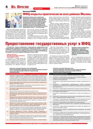 4 № 20 (829) • декабрь 2014
Телефон горячей линии главы управы (495) 605-78-42, presnya.mos.ru
По вопросам доставки газеты обращайтесь по тел. 8(499)713 75 88. Требуются распространители.
актуально
Руководитель аппарата мэра и правительства
Москвы Анастасия рассказала, что ранее в Москве
было больше 1 тыс. структур, в которые обращались
граждане за государственными услугами. Все они
располагались в разных местах и работали каждая
по своему режиму. «Конечно, это было неудобно
гражданам, плюс это все было непрозрачно. Мы
разработали концепцию чтобы развивать единое
присутственное место, поэтому называем его центром
предоставления госуслуг»,– отметила заммэра.
В соответствии с Едиными требованиями к предоставлению государственных услуг
в городе Москве, утвержденных постановлением правительства Москвы от 15.11.2011
г. №546-ПП «О предоставлении государственных и муниципальных услуг в городе Мо-
скве» (в редакции постановления правительства Москвы от 27.08.2014 №495-ПП) при-
ем заявлений клиентскими службами РУСЗН ведется только в МФЦ:
Анастасия Ракова:
МФЦ открыты практически во всех районах Москвы
Анастасия Владимировна подчеркнула,
что в настоящее время МФЦ открыты прак-
тически во всех районах города: «Людям
непринципиально, что услуги предостав-
ляют федеральные органы, региональные
или местные, они хотят иметь одно окно.
И мы в Москве все услуги для физических
лиц предоставляем в единых центрах до-
ступа госуслуг». При этом все МФЦ рабо-
тают по экстерриториальному принципу, то
есть «можно получить услугу в месте, где ты
живешь, работаешь или забираешь ребен-
ка из садика.
Многофункциональные центры предо-
ставления госуслуг работают по единому
стандарту. В них есть открытая зона для
приема, стойка ресепшен и все дополни-
тельные сервисы (можно оплатить пошли-
ну, сделать фотографию, скан, распечатать
документ), а также игровая комната для
детей.
Важным остается и время работы цен-
тров. «Все наши МФЦ работают семь дней
в неделю с 8.00 до 20.00.Теперь не гражда-
нин подстраивается под работу службы, а
мы подстраиваемся под него. Мало, чтобы
МФЦ был близко, надо, чтобы на обслужи-
вание было потрачено как можно меньше
времени. Сейчас у нас средний срок ожи-
дания — шесть минут, за предыдущую не-
делю услуги получили 374 тыс. человек»,—
подчеркнула Анастасия Ракова.
Кроме того, в МФЦ введена универсаль-
ная система управления очередью, которая
наглядно показывает загрузку сотрудников.
«Более того,те,кто хочет точно знать,что
у них все будет хорошо и они попадут без
очереди, они выходят в Интернет — каж-
дый МФЦ подключен к Интернету, и можно
на камере посмотреть, сколько людей сто-
ит к тому или иному специалисту, и выбрать
для себя оптимальное время. Если хочешь
получить услугу минуту в минуту, пожалуй-
ста: у нас есть предварительная запись», —
отметила Анастасия Ракова.
Даже на стенде Москвы на Москов-
ском урбанистическом форуме развернута
площадка предоставления госуслуг. Здесь
можно получить охотничий билет, паспорт,
полис ОМС, а также посмотреть штрафы и
задолженности по службе судебных при-
ставов.
Предоставление государственных услуг в МФЦ
СПИСОК ГОСУСЛУГ,
КОТОРЫЕ ВЫ МОЖЕТЕ ПОЛУЧИТЬ,
ОБРАТИВШИСЬ В МФЦ
С 10.10.2014 г.,  в полном объеме  при-
ем заявлений только в МФЦ осуществля-
ется по 39 государственным услугам по со-
циальной поддержке семей с детьми,  это
37 видов социальных выплат, оформление
удостоверения или дубликата многодет-
ной семьи города Москвы, выдача справок
о праве на государственную социальную
стипендию малообеспеченным студентам.
С 1 декабря 2014   г. прием заявлений на 12
государственных услуг по социальной под-
держке пенсионеров, инвалидов, льготных
категорий граждан. В Центральном адми-
нистративном округе МФЦ работают в ше-
сти районах из 10:
Арбат (пер. Сивцев Вражек, д. 20); Бас-
манный  (Центросоюзный пер., д. 13, стр.
3); Замоскворечье  (ул. Бахрушина, д. 13);
Красносельский (ул. Малая Лубянка, д.  16);
Таганский  (ул. Рогожский Вал); Хамовни-
ки (Смоленский бульвар, д. 24, стр. 1)
В тех районах, где еще не открыты МФЦ,
прием населения по вопросам назначения
пособий и компенсаций семьям с детьми,
а также по 12 государственным услугам по
социальной поддержке пенсионеров, инва-
лидов, льготных категорий граждан ведется
в РУСЗН в прежнем порядке.
Граждане имеют возможность
обращаться с заявлением
(запросом) на предоставление
государственных услуг в любой
МФЦ по экстерриториальному
принципу.
По 27 государственным услугам, пере-
веденным в электронный вид можно по-
дать заявление (запрос) в электронном ви-
де через личный кабинет портала государ-
ственных и муниципальных услуг города
Москвы.
	 Перечень государственных услуг (функций),
прием заявлений и документов, на предоставление которых
с 01.12.2014 года осуществляется только в МФЦ
города Москвы
 № п/п	 Наименование государственной услуги
1.	 Подготовка и выдача путевки в учреждение стационарного социального об-
служивания (предоставление путевки в пансионат для ветеранов труда, предо-
ставление путевки в психоневрологический интернат, предоставление путевки
в детский дом-интернат для умственно отсталых детей, предоставление путевки
в детский дом-интернат для умственно отсталых детей (на дневное пребывание)
2.	 Оказание единовременной материальной помощи гражданам, находящимся в
трудной жизненной ситуации
3.	 Назначение и предоставление ежемесячной компенсационной выплаты от-
дельным категориям работающих пенсионеров
4.	 Назначение и предоставление региональной социальной доплаты неработаю-
щим пенсионерам
5.	 Предоставление ежемесячной городской денежной выплаты
6.	 Предоставление ежемесячной денежной компенсации на оплату услуг мест-
ной телефонной связи одиноким пенсионерам и семьям, состоящим только из
пенсионеров.
	 Предоставление ежемесячной денежной компенсации на оплату услуг местной
телефонной связи отдельным категориям граждан–абонентам телефонной сети.
7. 	 Предоставление городских мер социальной поддержки в денежном выраже-
нии либо в виде социальных услуг
8.	 Оформление и выдача социальной карты москвича (кроме повторных обра-
щений за социальной картой москвича и выдачи перевыпущенных социаль-
ных карт москвича в связи с истечением срока действия карты)
9.	 Постановкаотдельныхльготныхкатегорийграждан,нуждающихсявсанаторно-
курортном лечении, на учет для получения бесплатной санаторно-курортной
путевки в соответствии с нормативно-правовыми актами города Москвы
10.	 Постановка федеральных льготных категорий граждан, нуждающихся в
санаторно-курортном лечении, на учет для получения бесплатной санаторно-
курортной путевки
11.	 Выдача справки о среднедушевом доходе семьи или доходе одиноко прожи-
вающего гражданина и величине прожиточного минимума в городе Москве в
целях оказания бесплатной юридической помощи
12.	 Возмещение реабилитированным гражданам расходов на установку телефона
	 Перечень государственных услуг,
прием заявлений и документов для предоставления
которых, начиная с 10.10.2014 осуществляется
только в МФЦ города Москвы
 № п/п	 Наименование государственной услуги
1.	 Назначение и предоставление пособия по беременности и родам
2.	 Назначение и предоставление единовременного пособия женщинам,
вставшим на учет в медицинских учреждениях
в ранние сроки беременности
3.	 Назначение и предоставление дополнительного пособия по беременности и
родам
4.	 Назначение и предоставление единовременного пособия женщинам,
вставшим на учет в медицинских учреждениях города Москвы в срок до 20 не-
дель беременности
5.	 Назначение и предоставление ежемесячного пособия по уходу за ребенком
6.	 Назначение и предоставление ежемесячной компенсационной выплаты на де-
тей в возрасте до полутора лет
7.	 Назначение и предоставление единовременного пособия при рождении ре-
бенка
8.	 Назначение и предоставление дополнительного единовременного пособия в
связи с рождением ребенка молодым семьям
9.	 Назначение и предоставление единовременной компенсационной выплаты
на возмещение расходов в связи с рождением (усыновлением) ребенка
10.	 Назначение и предоставление единовременной компенсационной
выплаты на возмещение расходов в связи с рождением одновременно трех и
более детей
11.	 Назначение и предоставление единовременного пособия при передаче ре-
бенка на воспитание в семью
12.	 Выплата денежных средств на содержание детей, находящихся под опекой
(попечительством)
13.	 Назначение и предоставление единовременной денежной выплаты выпускни-
кам общеобразовательных учреждений города Москвы – детям-сиротам и де-
тям, оставшимся без попечения родителей
14.	 Назначение и предоставление единовременной компенсационной выплаты
детям-сиротам и детям, оставшимся без попечения родителей, по окончании
нахождения в приемной семье, на патронатном воспитании, при прекращении
попечительства в связи с достижением возраста 18 лет
 