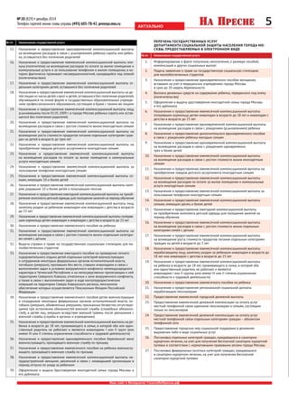 5№ 20 (829) • декабрь 2014
Телефон горячей линии главы управы (495) 605-78-42, presnya.mos.ru
Наш сайт в Интернете: ГазетаНаПресне.рф
актуально
 № п/п	 	 Наименование государственной услуги
15.	 Назначение и предоставление единовременной компенсационной выплаты
на возмещение расходов в связи с усыновлением ребенка-сироты или ребен-
ка, оставшегося без попечения родителей
16.	 Назначение и предоставление ежемесячной компенсационной выплаты опе-
куну (попечителю) на возмещение расходов по оплате за жилое помещение и
коммунальные услуги и за пользование телефоном в жилом помещении, в ко-
тором фактически проживает несовершеннолетний, находящийся под опекой
(попечительством)
17.	 Назначение и предоставление ежемесячной компенсационной выплаты от-
дельным категориям детей, оставшимся без попечения родителей
18.	 Назначение и предоставление ежемесячной компенсационной выплаты на де-
тей лицам из числа детей-сирот и детей, оставшихся без попечения родителей,
обучающимся по очной форме в государственных образовательных учрежде-
ниях профессионального образования,состоящим в браке с такими же лицами
19.	 Назначение и предоставление ежемесячной компенсационной выплаты лицу,
усыновившему после 01.01.2009 г. в городе Москве ребенка-сироту или остав-
шегося без попечения родителей.
20.	 Назначение и предоставление ежемесячной компенсационной выплаты на
возмещение расходов в связи с ростом стоимости жизни многодетным семьям
21.	 Назначение и предоставление ежемесячной компенсационной выплаты на
возмещение роста стоимости продуктов питания отдельным категориям граж-
дан на детей в возрасте до трех лет
22.	 Назначение и предоставление ежемесячной компенсационной выплаты на
приобретение товаров детского ассортимента многодетным семьям
23.	 Назначение и предоставление ежемесячной компенсационной выплаты
на возмещение расходов по оплате за жилое помещение и коммунальные
услуги многодетным семьям
24.	 Назначение и предоставление ежемесячной компенсационной выплаты за
пользование телефоном многодетным семьям
25.	 Назначение и предоставление ежемесячной компенсационной выплаты се-
мьям, имеющим 10 и более детей
26.	 Назначение и предоставление ежемесячной компенсационной выплаты мате-
рям, родившим 10 и более детей и получающим пенсию
27.	 Назначение и предоставление ежегодной компенсационной выплаты на приоб-
ретение комплекта детской одежды для посещения занятий на период обучения
28.	 Назначение и предоставление ежемесячной компенсационной выплаты лицу,
занятому уходом за ребенком-инвалидом или инвалидом с детства в возрасте
до 23 лет
29.	 Назначение и предоставление ежемесячной компенсационной выплаты потеряв-
шим кормильца детям-инвалидам и инвалидам с детства в возрасте до 23 лет
30.	 Назначение и предоставление ежемесячного пособия на ребенка
31.	 Назначение и предоставление ежемесячной компенсационной выплаты на
возмещение расходов в связи с ростом стоимости жизни отдельным категори-
ям семей с детьми
32.	 Выдача справки о праве на государственную социальную стипендию для ма-
лообеспеченных студентов
33.	 Назначение и предоставление ежегодного пособия на проведение летнего
оздоровительного отдыха детей отдельных категорий военнослужащих
и сотрудников некоторых федеральных органов исполнительной власти,
погибших (умерших), пропавших без вести, ставших инвалидами в связи с
выполнением задач в условиях вооруженного конфликта немеждународного
характера в Чеченской Республике и на непосредственно прилегающих к ней
территориях Северного Кавказа, отнесенных к зоне вооруженного конфликта,
а также в связи с выполнением задач в ходе контртеррористических
операций на территории Северо-Кавказского региона, пенсионное
обеспечение которых осуществляется Пенсионным Фондом Российской
Федерации
34.	 Назначение и предоставление ежемесячного пособия детям военнослужащих
и сотрудников некоторых федеральных органов исполнительной власти, по-
гибших (умерших, объявленных умершими, признанных безвестно отсутствую-
щими) при исполнении обязанностей военной службы (служебных обязанно-
стей), и детям лиц, умерших вследствие военной травмы после увольнения с
военной службы (службы в органах и учреждениях)
35.	 Назначение и предоставление ежемесячной компенсационной выплаты на ре-
бенка в возрасте до 18 лет, проживающего в семье, в которой оба или един-
ственный родитель не работают и являются инвалидами I или II групп (или
имеют III или II степень ограничения способности к трудовой деятельности)
36.	 Назначение и предоставление единовременного пособия беременной жене
военнослужащего, проходящего военную службу по призыву
37.	 Назначение и предоставление ежемесячного пособия на ребенка военнослу-
жащего, проходящего военную службу по призыву
38.	 Назначение и предоставление ежемесячной компенсационной выплаты не-
трудоустроенной женщине, уволенной в связи с ликвидацией организации в
период отпуска по уходу за ребенком
39.	 Оформление и выдача Удостоверения многодетной семьи города Москвы и
его дубликата.
	 Перечень государственных услуг
Департамента социальной защиты населения города Мо-
сквы, предоставляемых в электронном виде
 № п/п	 	 Наименование государственной услуги
1.	 Информирование о факте получения, неполучения, о размере пособий,
компенсаций и других социальных выплат
2.	 Подача заявления о праве на государственную социальную стипендию
для малообеспеченных студентов
3.	 Назначение и предоставление единовременного пособия женщинам,
вставшим на учет в медицинских учреждениях города Москвы
в срок до 20 недель беременности
4.	 Выплата денежных средств на содержание ребенка, переданного под опеку
(попечительство)
5.	 Оформление и выдача удостоверения многодетной семьи города Москвы
и его дубликата
6.	 Назначение и предоставление ежемесячной компенсационной выплаты
потерявшим кормильца детям-инвалидам в возрасте до 18 лет и инвалидам с
детства в возрасте до 23 лет
7.	 Назначение и предоставление единовременной компенсационной выплаты
на возмещение расходов в связи с рождением (усыновлением) ребенка
8.	 Назначение и предоставление дополнительного единовременного пособия
в связи с рождением ребенка молодым семьям
9.	 Назначение и предоставление единовременной компенсационной выплаты
на возмещение расходов в связи с рождением одновременно
трех и более детей
10.	 Назначение и предоставление ежемесячной компенсационной выплаты
на возмещение расходов в связи с ростом стоимости жизни многодетным
семьям
11.	 Назначение и предоставление ежемесячной компенсационной выплаты на
приобретение товаров детского ассортимента многодетным семьям
12.	 Назначение и предоставление ежемесячной компенсационной выплаты
на возмещение расходов по оплате за жилое помещение и коммунальные
услуги многодетным семьям
13.	 Назначение и предоставление ежемесячной компенсационной выплаты за
пользование телефоном многодетным семьям
14.	 Назначение и предоставление ежемесячной компенсационной выплаты
семьям, имеющим десять и более детей
15.	 Назначение и предоставление ежегодной компенсационной выплаты
на приобретение комплекта детской одежды для посещения занятий на
период обучения
16.	 Назначение и предоставление ежемесячной компенсационной выплаты
на возмещение расходов в связи с ростом стоимости жизни отдельным
категориям семей с детьми
17.	 Назначение и предоставление ежемесячной компенсационной выплаты
на возмещение роста стоимости продуктов питания отдельным категориям
граждан на детей в возрасте до 3 лет
18.	 Назначение и предоставление ежемесячной компенсационной выплаты
неработающему лицу, занятому уходом за ребенком-инвалидом в возрасте до
18 лет или инвалидом с детства в возрасте до 23 лет
19.	 Назначение и предоставление ежемесячной компенсационной выплаты
на ребенка в возрасте до 18 лет, проживающего в семье, в которой оба
или единственный родитель не работают и являются
инвалидами I или II группы (или имеют III или II степень ограничения
способности к трудовой деятельности)
20.	 Назначение и предоставление ежемесячного пособия на ребенка
21.	 Назначение и предоставление региональной социальной доплаты
неработающим пенсионерам
22.	 Предоставление ежемесячной городской денежной выплаты
23.	 Предоставление ежемесячной денежной компенсации на оплату услуг
местной телефонной связи одиноким пенсионерам и семьям, состоящим
только из пенсионеров
24.	 Предоставление ежемесячной денежной компенсации на оплату услуг
местной телефонной связи отдельным категориям граждан – абонентам
телефонной сети
25.	 Предоставление городских мер социальной поддержки в денежном
выражении либо в виде социальных услуг
26.	 Постановка отдельных категорий граждан, нуждающихся в санаторно-
курортном лечении, на учет для получения бесплатной санаторно-курортной
путевки в соответствии с нормативными правовыми актами города Москвы
27.	 Постановка федеральных льготных категорий граждан, нуждающихся
в санаторно-курортном лечении, на учет для получения бесплатной
санаторно-курортной путевки
 