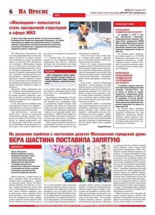 6 № 20 (829) • декабрь 2014
Телефон горячей линии главы управы (495) 605-78-42, presnya.mos.ru
По вопросам доставки газеты обращайтесь по тел. 8(499)713 75 88. Требуются распространители.
ЖКХ
Наболело
происшествия
Предъявил
поддельный паспорт
17 декабря в 10.00 в рам-
ках комплексной оперативно-
профилактической операции «Ми-
грант-2014» сотрудниками ГИБДД
УВД по ЦАО в Шмитовском проезде
был задержан 27-летний уроженец
республики Средней Азии, который
предъявил поддельный паспорт на
свое имя.
По данному факту возбужде-
но уголовное дело по ст. 327 УК РФ
(Подделка, изготовление или сбыт
поддельных документов, государ-
ственных наград, штампов, печа-
тей). В отношении мужчины избра-
на мера пресечения в виде подпи-
ски о невыезде. 
Приезжая
предъявила
поддельное
разрешение
на работу
17 декабря в рамках комплекс-
ной оперативно-профилактической
операции «Мигрант-2014» воз-
ле одного из домов по Садово-
Кудринской сотрудниками вневе-
домственной охраны по ЦАО бы-
ла задержана 32-летняя урожен-
ка Средней Азии, которая при про-
верке документов предъявила под-
дельное разрешение на работу на
территории РФ.
По данному факту возбужде-
но уголовное дело по ст. 327 УК РФ
(подделка, изготовление или сбыт
поддельных документов, государ-
ственных наград, штампов, печа-
тей, бланков). В отношении женщи-
ны избрана мера пресечения  в ви-
де подписки о невыезде.
ГБУ «Жилищник» Пресненского рай-
она стал правопреемником соответству-
ющего ГУП ДЕЗа. По словам Алексан-
дра Михайлова, все дома, находящиеся
сейчас на попечении ДЕЗа, автоматиче-
ски переходят к «Жилищнику». Однако
это ни в какой мере не означает ущем-
ления прав собственников жилья. «В кон-
це года будет полагающийся отчет о дея-
тельности прежней управляющей компа-
нии,– объясняет позицию властей госпо-
дин Михайлов.–А дальше владельцы не-
движимости примут решение оставать-
ся ли на попечении ГБУ или выбрать лю-
бую другую управляющую компанию. Со-
брание. Решение. Протокол, и добро по-
жаловать».
Формально новое учреждение нач-
нет управлять многоквартирными дома-
ми с 1 января. Однако, как заметил гла-
ва управы, прежние управленцы, пони-
мая, что остаются на обочине, уже сейчас
прекратили выполнять свои обязанности
в полном объеме.
«У нас площадки и контейнеры зава-
лены мусором, и никто их не убирает», –
пожаловалась на ситуацию во дворе жи-
тельница района Ольга Беляничева.
«Да, действительно, – признал про-
блему глава. – Везде так называемый
человеческий фактор». Именно поэто-
му, по его словам, ГБУ «Жилищник» уже
сейчас, не ожидая формального сро-
ка начала работ, приступает к управле-
нию территорией. За две недели до Но-
вого года. С тем, чтобы во время кани-
На решении проблем с хостелами депутат Московской городской думы
Вера Шастина поставила запятую
Градус обсуждения
функционирующих в жилых
помещениях хостелов и мини-
гостиниц на встрече главы
управы Пресненского района с
общественными советниками
11 декабря повысился до
критического. «Закипали» советники
и приглашенные жители и наотрез
отказывались расходиться без
принятия конкретного решения.
Депутат Шастина с трудом смогла за-
крыть собрание: «Рада, что встретилась
сегодня с вами. Я утвердилась – пробле-
ма хостелов волнует многих. Это болез-
ненная проблема всей Москвы и в пер-
вую очередь Центрального округа. Она
есть и в Хамовниках, и на Арбате. Это ме-
шает нашим жителям комфортно жить
в своих домах, своих подъездах. Мини-
отели беспокоят с точки зрения безопас-
ности. Мы обсуждали эту тему с предсе-
дателем комиссии по безопасности МГД
Инной Святенко, и она со мной согласна,
что по этой проблеме нужно принимать
решительные действия.Что мы с вами мо-
жем сделать? Часть адресов у нас сегодня
прозвучала, часть мы можем узнать, они
все рекламируют себя в Интернете.Сегод-
ня мы зафиксируем наше решение в про-
токоле встречи и постараемся вынести те-
му на обсуждение с исполнительной вла-
стью города. Будем взаимодействовать с
полицией, решать какие-то конкретные
вопросы с их участием. Привлечем обще-
ственные пункты охраны порядка и, без-
условно, рассчитываем на помощь обще-
ственных советников и активистов из жи-
телей района. На этом сегодня мы ставим
точку, но на самом деле – она запятая».
К  такому решению депутата вынудили
эмоциональные выступления советников
коммунального хозяйства.
«Если есть такие случаи, случаи отка-
за,  – заверил глава управы, – обращай-
тесь ко мне. Двери всегда открыты, раз-
беремся в ручном режиме».
Ничуть не меньше предполагаемых
трудовых успехов ГБУ «Жилищник» жите-
лей интересует судьба долгов, накоплен-
ных прежними управленцами перед ре-
сурсопоставляющими компаниями. «Как
новая организация сможет существовать
с таким грузом недоимок»,– поинтересо-
валась жительница района Татьяна Вар-
ская.
«А вы знаете, – ответил ей Александр
Михайлов, – что если вывести за скобки
прежние долги, то сейчас объем неплате-
жей равняется нулю. Мы все собираем и
перечисляем вовремя. А по старым про-
блемам создана группа юристов, в зада-
чи которой входит общение с ресурсни-
ками и банками, чтобы ослабить давле-
ние в 83 млн рублей и дать новой струк-
туре встать на ноги».
В заключение жители посоветовали
главе шире пользоваться институтом об-
щественных советников, созданном не-
сколько месяцев назад. «Сейчас наше
общение с советниками несколько при-
остановилось, но уже в январе – февра-
ле я надеюсь на их помощь и поддерж-
ку.И не в плане рассказа о перегоревшей
лампочке в подъезде, а в рекомендациях,
как нам сделать район лучше и удобнее
для жизни».
Андрей Жигалин
по теме мини-гостиниц. Вопрос наболел,
этикет отброшен. «Бунт» начался после
выступления руководителя ОПОП Пре-
сненского района Валерия Буякевича. Он
сообщил, что в районе обнаружено более
60 хостелов, работающих с нарушениями,
но ни один из них не удалось закрыть. По
документам у них всё в порядке. Участко-
вые связаны несовершенством законода-
тельства. На что очень резко отреагирова-
ла активист Шаповалова: «Главная про-
блема – нежелание правоохранительных
органов работать. Первое нарушение Жи-
лищного кодекса, это ведение предпри-
нимательской деятельности в жилом фон-
де. Мини-отель, определения «хостел» нет
в законе, должен иметь отдельный вход, а
если кто-то умудрился вывести из жилого
фонда квартиру на третьем этаже,которая
принципиально не может иметь отдельно-
го входа, то прокуратура просто обязана
поинтересоваться, как он это сделал? Не с
нарушением ли закона?»
Общим мнением стало следующее. Во
многих столицах мира есть хостелы. Они
работают по установленным для них пра-
вилам. Но московские мини-отели явля-
ются не лицом города, а его изнанкой.
«Жилищник» попытается
стать прозрачной структурой
в сфере ЖКХ
С нового года в Пресненском районе столицы начинает работу
Государственное бюджетное учреждение «Жилищник». По словам
главы районной управы Александра Михайлова, это означает
переход к прозрачности жилищно-коммунального хозяйства и
исключение коммерческой и коррупционной составляющих в
содержании домов и территории.
кстати
Штат сотрудников нового учреж-
дения составит полторы тысячи че-
ловек. Предпочтение будут отдавать
жителям Москвы и российских реги-
онов
тя, по словам главы управы, уже сейчас
они обязаны подтвердить свою способ-
ность делать это, и квалификацию свое-
го персонала.
Как рассказал руководитель ГБУ «Жи-
лищник Пресненского района» Анато-
лий Ермаков, штат сотрудников ново-
го учреждения составит полторы тыся-
чи человек. «Уже сейчас мы разместили
заявки в центрах занятости, опубликова-
ли объявления и набираем сотрудников,
- объяснил суть кадровой работы госпо-
дин Ермаков.– Предпочтение отдаем жи-
телям Москвы и российских регионов. С
иностранцами пока сложно – не сформи-
рована нормативно-правовая база».
Житель района Виталий Кулешов по-
интересовался, не будет ли отказа его со-
седям, желающим потрудиться на ниве
кул, пресненские дворы не погрузились
бы в хаос.
А с первого июля ГБУ «Жилищник»
возьмет на себя содержание дворовых
территорий и улиц третьей и четвертой
категории. До этого времени этим будут
заниматься подрядные организации. Хо-
 