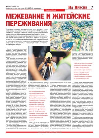 7№ 20 (829) • декабрь 2014
Телефон горячей линии главы управы (495) 605-78-42, presnya.mos.ru
Наш сайт в Интернете: ГазетаНаПресне.рф
главная тема
Конечно же, первый вопрос, который
возникает у любого горожанина, кото-
рый столкнулся с темой межевания,– это
как и для чего происходит межевание
городских территорий. Почему границы
участков проводятся именно так, а не по-
другому?
Как объясняют разработчики про-
ектов  – проектировщики из подведом-
ственных организаций ГУП «ГлавАПУ»
Москомархитектуры, межевание про-
водится как на застроенных, так и неза-
строенных территориях города, цели в
этих двух случаях несколько различны.
В первом случае проект межевания раз-
рабатывается для того, чтобы устано-
вить границы участков и документально
закрепить их за собственниками    – вла-
дельцами квартир в жилых многоквар-
тирных домах (МКД) или юридически-
ми лицами для нежилых объектов. Во
втором – проект межевания позволяет
определить границы и специфику неис-
пользуемых, пустующих территорий для
формирования дальнейших градостро-
ительных планов. Важно: проект меже-
вания лишь документ, который отража-
ет границы земельных участков, он не
является его градостроительным пла-
ном, так называемым ГПЗУ, по которому
проводятся отдельные публичные слу-
шания.
Теперь к вопросу о том, как и на осно-
вании чего разрабатывается проект ме-
жевания застроенных кварталов в горо-
де. Проектировщики при определении
границ участков основываются на гра-
достроительных нормативах и правилах,
действовавших в период застройки тер-
ритории. Для этого у разработчиков су-
ществует целая таблица, в которой со-
отнесены годы постройки здания с ак-
туальными на тот момент нормативны-
ми документами и расчетами. Так, для
домов 1935–1958 гг. действовали стро-
ительные правила Москвы от 1934 года,
определявшие минимальный и макси-
мальный процент застроенности участка
(10-45%, согласно таблице) вне зависи-
мости от общей площади самого здания.
А с 1959 года вступили в силу правила и
нормы планировки и застройки городов
1959 г. СН 41-58, по которым площадь
придомового участка рассчитывалась ис-
ходя из общей площади жилого здания
(на 1 кв.м) и, соответственно, зависела от
количества этажей в доме.
Исходные данные разработчики полу-
чают в городском Бюро технической ин-
вентаризации (ГорБТИ), если речь идет
об уже зарегистрированных земельно-
имущественных отношениях – то в Де-
партаменте городского имущества Мо-
сквы, а также в столичном Комитете по
архитектуре и градостроительству.
На публичных слушаниях
по проекту межевания
квартала, ограниченного
Большой Никитской улицей,
Воздвиженкой, Калашным
переулком и Никитским
бульваром, к примеру, у
жителей возник вопрос о
двухэтажной пристройке к
дому № 12 на Никитском
бульваре: почему нельзя под
нее выделить по нормативам
отдельный земельный
участок?
«Дело в том, что мы ориентируемся на
сведения БТИ, – пояснил разработчик.  –
Если по БТИ пристройка находится в со-
ставе жилого дома, и у нее нет отдель-
ного адреса, то мы не можем в проекте
межевания рассматривать ее как другой
объект».
Впрочем, разработка проекта меже-
вания квартала происходит и на осно-
вании фактического землепользования:
проводятся натурные исследования, ана-
лиз пользования теми или иными терри-
ториями, в соответствии с чем определя-
ются границы территории общего поль-
зования, включающие проезды, прохо-
ды, детские и спортивные площадки. На
основании фактического землепользо-
вания могут быть скорректированы раз-
меры участков, привязанных к жилым и
нежилым объектам. Обсуждение этих во-
просов происходит как раз на публичных
слушаниях, где все имеющие отношение
к кварталу могут внести свои предложе-
ния и замечания по проекту. Их рассма-
тривает окружная комиссия по вопросам
градостроительства, землепользования
и застройки, а затем и Департамент го-
родского имущества, который, собствен-
но, является заказчиком работ. Обсуж-
дение происходит в три этапа: сперва в
управе района проходит недельная экс-
позиция материалов по проекту межева-
ния, на которой присутствуют проекти-
ровщики, готовые ответить на вопросы
населения, затем проходит собрание, на
котором участники в письменной форме
могут оставить свои предложения и за-
мечания. В завершение на протяжении
еще 7 дней все полноправные участни-
ки обсуждения могут направить свои за-
МЕЖЕВАНИЕ И ЖИТЕЙСКИЕ
ПЕРЕЖИВАНИЯ
мечания в районную управу. Информа-
ция о том, когда в районе проводятся пу-
бличные слушания, публикуется на сайте
управы, в районной газете, а также выве-
шивается на информационных досках в
подъездах домов.
Очень часто при согласовании
проекта разработчики, если
на то есть обоснования и
возможности, идут навстречу
жителям, которые просят
изменить, в большинстве
случаев расширить, границы
их придомового участка.
В целом проект межевания должен
предусматривать два варианта площади
придомовых участков: минимальный и
максимальный. Минимальный подразу­
мевает проведение границы практически
по подошве здания, а максимальный  –
примыкающую территорию в пределах
допустимого. Последний вариант дает
возможность жильцам дома обустроить
парковку, установить площадку или бла-
гоустроить участок по своему усмотре-
нию. Но для этого придется оформить его
в общедолевую собственность и в даль-
нейшем платить ежегодный земельный
налог. Сумма налога будет зависеть, во-
первых, от площади выбранного участка
(минимальный или максимальный), а, во-
вторых, от площади квартиры и админи-
стративного округа.
В Пресненском районе, как и в дру-
гих районах столицы, многие участки
под нежилыми объектами, в которых рас-
полагаются различные организации, уже
оформлены в собственность, а вот что
касается жилых домов, то таких случаев
единицы.
«На самом деле на сегодняшний день
по всей Москве только порядка 80 домов,
у которых на придомовые территории
оформлены права собственности, – рас-
сказали в управе района. – Все осталь-
ное – это участки, отведенные под экс-
плуатацию дома в годы его постройки, но
не поставленные на государственный ка-
дастровый учет».
Межевание столичных земель длится уже почти десять лет, и в по-
следние годы процесс значительно ускорился. В 2016 году город-
ские власти планируют завершить работу по разработке и утверж-
дению проектов межевания, а также актуализации тех проек-
тов, которые появились раньше выхода постановления правитель-
ства Москвы об обязательном проведении публичных слушаний,
то есть до 2009 года. Корреспондент газеты «На Пресне» побывал
на нескольких публичных слушаниях, проходящих в Пресненском
районе, и выяснил, что больше всего волнует местных жителей и
вызывает у них вопросы.
 