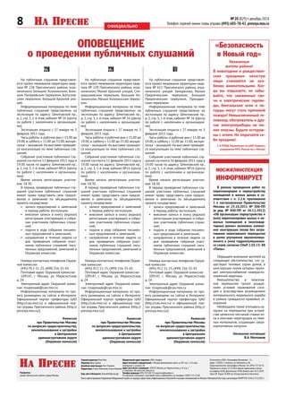 8 № 20 (829) • декабрь 2014
Телефон горячей линии главы управы (495) 605-78-42, presnya.mos.ru
Главный редактор Юлия Мох
Редактор Вера Сурина
Дизайнер-верстальщик Олег Полевич
Корректоры: Елена Рябчикова,Нонна Ванеева
Учредитель:
управа Пресненского района города Москвы.
Отпечатано в ООО «Типография Михайлова –С».
Адрес: 214020,г.Смоленск,ул.Шевченко,д.86.
Представительство типографии в Москве: тел.(495) 737‑36‑92.
Подписано в печать 23.12.2014.Время подписания в печать
по графику 18:00,фактическое 18:00.Выход в свет 24.12.2014.
Заказ № .Тираж 50 000 экз.Распространяется бесплатно.
Газета зарегистрированаУправлением Федеральной службы по надзорув сфере связи,информационныхтехнологий и массовыхкоммуникаций по Москве и Московской обл.Свид.о регистрации ПИ №ТУ50-1194 от27.12.2011 г.
Наш сайт в Интернете: ГазетаНаПресне.рф
Юридический адрес издателя: ООО «Альфа»
Адрес почтовый и юридический: г.Москва,Дмитровское шоссе,д.107,стр.1,3-й этаж,
помещение 1,комната 20.
Адрес для писем в редакцию: 109147,Москва,ул.Марксистская,д.24,стр.2
(с пометкой: «В газету «На Пресне“»).
Телефон редакции (495) 911‑00‑79,vnapresne@yandex.ru
По вопросам,связанным с доставкой газеты,обращайтесь по телефону 7 (499) 713-75-88
официально
На публичные слушания представля-
ется проект межевания территории квар-
тала № 228 Пресненского района, огра-
ниченного Большим Козихинским, Боль-
шим Палашевским переулком, Богослов-
ским переулком, Большой Бронной ули-
цей.
Информационные материалы по теме
публичных слушаний представлены на
экспозиции по адресу: Шмитовский пр.,
д. 2, стр. 3, 1-й этаж, кабинет № 16 (Центр
по работе с населением и организация-
ми).
Экспозиция открыта с 27 января по 3
февраля 2015 года.
Часы работы: в рабочие дни с 15.00 до
19.00, в субботу с 11.00 до 15.00, воскре-
сенье – выходной. На выставке проводят-
ся консультации по теме публичных слу-
шаний.
Собрание участников публичных слу-
шаний состоится 12 февраля 2015 года в
19.00 часов по адресу: Шмитовский пр.,
д. 2, стр. 3, 1-й этаж, кабинет №16 (Центр
по работе с населением и организаци-
ями).
Время начала регистрации участни-
ков: 18.30.
В период проведения публичных слу-
шаний участники публичных слушаний
имеют право представить свои предло-
жения и замечания по обсуждаемому
проекту посредством:
•	 записи предложений и замечаний
в период работы экспозиции;
•	 внесения записи в книгу (журнал)
регистрации участвующих и собра-
нии участников публичных слуша-
ний;
•	 подачи в ходе собрания письмен-
ных предложений и замечаний;
•	 направления в течение недели со
дня проведения собрания участ-
ников публичных слушаний пись-
менных предложений, замечаний в
Окружную комиссию.
Номера контактных телефонов Окруж-
ной комиссии:
(495) 912-51-25, (499) 256-35-43.
Почтовый адрес Окружной комиссии:
109147, г. Москва, ул. Марксистская,
д. 24.
Электронный адрес Окружной комис-
сии: nisapovaak@cao.mos.ru
Информационные материалы по про-
екту размещены на сайтах в Интернете:
Официальный портал префектуры ЦАО
(http://cao.mos.ru) и официальный пор-
тал управы Пресненского района (http://
presnya.mos.ru/).
Комиссия
при Правительстве Москвы
по вопросам градостроительства,
	 землепользования и застройки
в Центральном
административном округе
(Окружная комиссия)
На публичные слушания представля-
ется проект межевания территории квар-
тала № 229 Пресненского района, огра-
ниченного Малой Бронной улицей, Спи-
ридоньевским переулком, Большим Ко-
зихинским, Малым Козихинским переул-
ком.
Информационные материалы по теме
публичных слушаний представлены на
экспозиции по адресу: Шмитовский пр.,
д. 2, стр. 3, 1-й этаж, кабинет № 16 (Центр
по работе с населением и организация-
ми).
Экспозиция открыта с 27 января по 3
февраля 2015 года.
Часы работы: в рабочие дни с 15.00 до
19.00, в субботу с 11.00 до 15.00, воскре-
сенье – выходной. На выставке проводят-
ся консультации по теме публичных слу-
шаний.
Собрание участников публичных слу-
шаний состоится 11 февраля 2015 года в
19.00 часов по адресу: Шмитовский пр.,
д. 2, стр. 3, 1-й этаж, кабинет №16 (Центр
по работе с населением и организаци-
ями).
Время начала регистрации участни-
ков: 18.30.
В период проведения публичных слу-
шаний участники публичных слушаний
имеют право представить свои предло-
жения и замечания по обсуждаемому
проекту посредством:
•	 записи предложений и замечаний
в период работы экспозиции;
•	 внесения записи в книгу (журнал)
регистрации участвующих и собра-
нии участников публичных слуша-
ний;
•	 подачи в ходе собрания письмен-
ных предложений и замечаний;
•	 направления в течение недели со
дня проведения собрания участ-
ников публичных слушаний пись-
менных предложений, замечаний в
Окружную комиссию.
Номера контактных телефонов Окруж-
ной комиссии:
(495) 912-51-25, (499) 256-35-43.
Почтовый адрес Окружной комиссии:
109147, г. Москва, ул. Марксистская,
д. 24.
Электронный адрес Окружной комис-
сии: nisapovaak@cao.mos.ru
Информационные материалы по про-
екту размещены на сайтах в Интернете:
Официальный портал префектуры ЦАО
(http://cao.mos.ru) и официальный пор-
тал управы Пресненского района (http://
presnya.mos.ru/).
Комиссия
при Правительстве Москвы
по вопросам градостроительства,
	 землепользования и застройки
в Центральном
административном округе
(Окружная комиссия)
На публичные слушания представля-
ется проект межевания территории квар-
тала № 611 Пресненского района, огра-
ниченного улицей Заморенова, Малым
Предтеченским переулком, Большим
Предтеченским переулком, Прокудин-
ским переулком.
Информационные материалы по теме
публичных слушаний представлены на
экспозиции по адресу: Шмитовский пр.,
д. 2, стр. 3, 1-й этаж, кабинет № 16 (Центр
по работе с населением и организация-
ми).
Экспозиция открыта с 27 января по 3
февраля 2015 года.
Часы работы: в рабочие дни с 15.00 до
19.00, в субботу с 11.00 до 15.00, воскре-
сенье – выходной. На выставке проводят-
ся консультации по теме публичных слу-
шаний.
Собрание участников публичных слу-
шаний состоится 16 февраля 2015 года в
19.00 часов по адресу: Шмитовский пр.,
д. 2, стр. 3, 1-й этаж, кабинет №16 (Центр
по работе с населением и организаци-
ями).
Время начала регистрации участни-
ков: 18.30.
В период проведения публичных слу-
шаний участники публичных слушаний
имеют право представить свои предло-
жения и замечания по обсуждаемому
проекту посредством:
•	 записи предложений и замечаний
в период работы экспозиции;
•	 внесения записи в книгу (журнал)
регистрации участвующих и собра-
нии участников публичных слуша-
ний;
•	 подачи в ходе собрания письмен-
ных предложений и замечаний;
•	 направления в течение недели со
дня проведения собрания участ-
ников публичных слушаний пись-
менных предложений, замечаний в
Окружную комиссию.
Номера контактных телефонов Окруж-
ной комиссии:
(495) 912-51-25, (499) 256-35-43.
Почтовый адрес Окружной комиссии:
109147, г. Москва, ул. Марксистская,
д. 24.
Электронный адрес Окружной комис-
сии: nisapovaak@cao.mos.ru
Информационные материалы по про-
екту размещены на сайтах в Интернете:
Официальный портал префектуры ЦАО
(http://cao.mos.ru) и официальный пор-
тал управы Пресненского района (http://
presnya.mos.ru/).
Комиссия
при Правительстве Москвы
по вопросам градостроительства,
	 землепользования и застройки
в Центральном
административном округе
(Окружная комиссия)
«Безопасность
в Новый год»
Уважаемые
жители района!
В новогодние и рождествен-
ские праздники зачастую
люди становятся не осо-
бенно внимательными. Ког-
да вы отдыхаете, не забы-
вайте, что зажженные све-
чи и электрические гирлян-
ды, бенгальские огни и пе-
тарды могут стать причиной
пожара! Невыключенный те-
левизор, обогреватель и дру-
гие электроприборы не ме-
нее опасны. Будьте осторож-
ны с огнем. Не омрачайте се-
бе праздник!
2-й РОНД Управления по ЦАО Главного
управления МЧС России по г. Москве
ОПОВЕЩЕНИЕ
о проведении публичных слушаний
228 229 611
мосжилинспекция
информирует
В рамках проведения работ по
перепланировке и переустройству
помещений в жилых домах в со-
ответствии с п. 2.2.6. приложения
1 к постановлению Правительства
Москвы от 25.10.2011 № 508-ПП
(в ред. № 840-ПП от 26.12.2012)
«Об организации переустройства и
(или) перепланировки жилых и не-
жилых помещений в многоквар-
тирных домах» возможно измене-
ние конструкции полов без затра-
гивания межэтажного перекрытия
в целях улучшения звукоизоляци-
онного и (или) гидроизоляционно-
го слоев, согласно СНиП 2.03.13-88
«Полы».
Обращаем внимание жителей на
следующее обстоятельство, что су-
ществуют типовые серии домов, в
конструкции полов которых прохо-
дит электроснабжение нижераспо-
ложенной квартиры.
Вмешательство в межэтаж-
ное перекрытие грозит ухудше-
нием условий проживания сосе-
дей и впоследствии возмещением
материаль­ного, морального ущерба
в рамках гражданско-правовых от-
ношений.
Необходимо также учитывать на-
грузки на перекрытие при устрой-
стве цементно-песчаной стяжки по-
ла и монтаже перегородок из тяже-
лых материалов, создающие сверх-
нормативные нагрузки.
Начальник инспекции
В.А. Молчанов
 