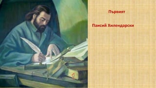 Първият
Паисий Хилендарски
1762 г –
История славянобългарска
 