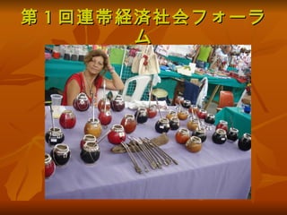 第 1 回連帯経済社会フォーラム 