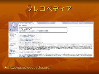 ソレコペディア http://ja.solecopedia.org/ 