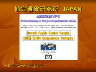 補完通貨研究所  JAPAN http://www.olccjp.net/ 