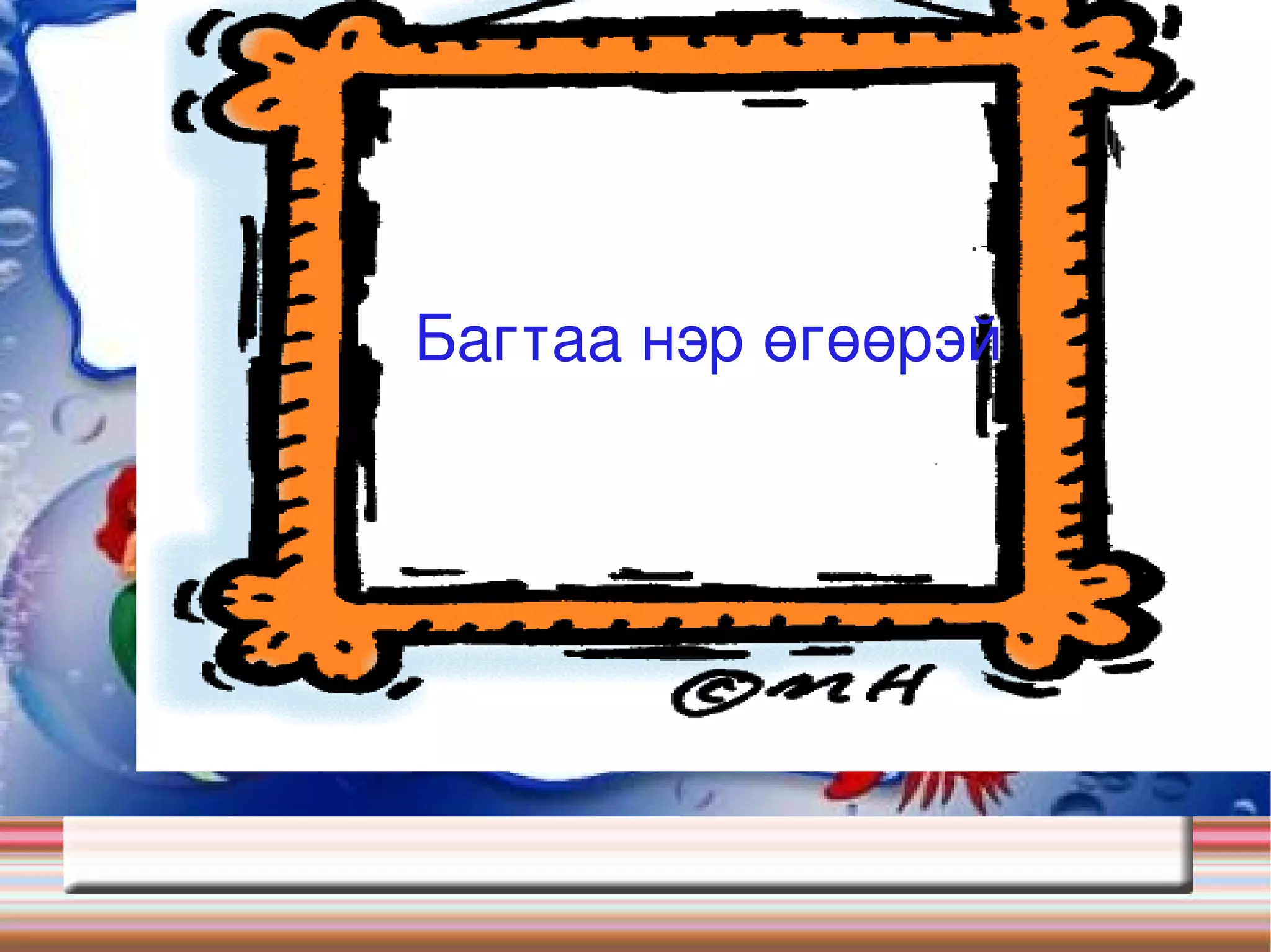 Naraa 2в ялгах эгшиг цахим хичээл | PPT