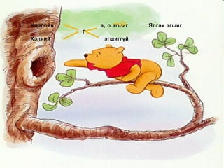 Э хийг утгыг ярилцан багаараа ажиллаарай. Эхээсээ хоолойн ба хэлний “г”-тэй үгсийг ялган бичээрэй.  