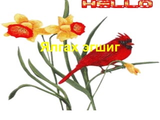 Ялгах эгшиг 