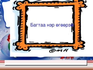 Хоолойн г хэлний г -ийн ялгааг таних 