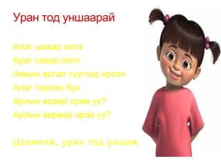Бага сага Тогос шувуу Буга согоо Уужим талбай  “ г” авиа яаж хэлэгдэж байна вэ?  