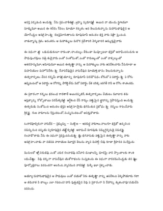 ఆసకత ఏరపడంద. అందవ నన పపంచతత , బహమ సవరప అయన న యంద, సలమ
ణ ర
ణ
ణ
ణ
థ
ర
లల
ై
సకమమ అయన ఈ శరరం కవలం మయ కలపతం అన తలసకననన. మహనభవల న ఆ
యగందల అన హంవ రజసతమగణలన రపమప అచంచల భకత నక సం పతంచంద.
గ
ప
ర
ర
ర
లల
ై
చతరమసయ వతం అనంతరం ఆ మహతమల మరక పదశనక వళళటనక ఉదయకతల నర.
ర
ర
ఈ వధంగ ఎ ఒడదడకల రకండ, చంచలయం లకండ మపపటల భకతత ఆరధంచనందక ఆ
ట
ట
సధపంగవల సం తల నర. ఎంత సంతషంత, ఎంత కరణయంత ఎంత వతసలయంత
ప ై
ర
అతరహసయమ, అమఘమ అయన ఈశవర ననన ఆ మహతమల నక ఉపదశంచర. ననకడ ఆ
జ
ఞ
ై
మహనయల మహపదశం వ దవదదవడ న వసదవన మయ భవం తలసకననన.
ప
ర
లల
ఈశవరరపణం చసన కరమమ తప యనన రపమప పరమషధం. లకంల ఏ పదరం వ ఏ రగం
త
థ లల
ర
ఉదభవంచంద ఆ పదరం ఆ రగనన పగ లద. మర పదరం చత చకతస జరగత కన ఆ రగం శంతంచద.
ట
థ
ట
థ
ఈ పకరంగ కరమల భవబంధ కరణల అయనపపటక, ఈశవరరపణం చయటం మలన తమ
ర
అసతతవనన కలపతయ. పరమశవర ఉదశంచ చస కరయం వశ మ న జననన పసదసతంద. అందవ
ణ ద
షై
ణ
ట
ఞ
ర
లల
ఈశవరడ సంతషంచ అచంచల భకతన అన హసత డ. భగవంతన పబధం వ కరమల కవంచవర
గ
ర
ర
లల
శకృ గణ నమలన కరతంచటంల, సంసమరంచటంల ఆసకతలతర.
ణ
ర ష
ఓంకరపరవకంగ వసదవ – పదయమన – సంక ణ – అనరద నమల, నలగ భకతత ఉచచరంచ
ర
ష
ధ
ర
ై
ై
నమసకరంచ చనమయ సవరపడన య శవర ఆరధంచ మనవడ సమయగరశనడ సమదృ
జ
ణ
ష
ఞ
ణ
ద
ట
కలవడతడ. నన ఈ వధంగ పవరతంచనందవ వ భగవనడ వశ మ న ఈశవర ననన నక
షై
జ
ణ
ట
ఞ
ర
లల ష
అన హంచడ. న నడవడ నరయణ మరతక తలస. వయస మహ ! నవ కడ శహరన సంకరతంచ.
గ
ర
ష
ర
ర
మనలల అ సరడవ. ఎంత ఎరక కలవడవ. వనవర దఃఖలనన దరమ వర సవంతలక శంత
గ
ై
ర
లభంచట నవ చకకగ వసదవన యశగథలన సంసతతంచ. ఈ వధంగ నరదమనందడ తన ప
ట
ర
ట
లట
పరవతతరల వనపంచగ ఆలకంచ, వయసమన నరద మళళ ఇల పశనంచడ.
ణ
ణ
ర
ై
అయయ! మహనభవల న ఆ సధవల ఎంత దయత నక ఈశవర ననన ఉపదశంచ వళళపయర గద!
జ
ఞ
ఆ తరవత న బలయం ఎల గడచంద? దస పతడవ న నవ ఏ పకరంగ న దహనన తయజంచవ? దయచస
ర ై
ర
వవరంచ.

 