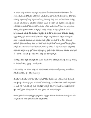 ఈ వధంగ చపప వరమంచన సరవవయప, సరవనయంత, వదమయంబయన ఆ మహభతనక నన
తలవంచ మకకన. భగవంతన అన హనక ఆనందంచన. మదనన వడన. మతసరయనన దగనడన.
గ
ర
ర
కమనన నరంచన. కధనన వరంచన. లభనన, మహనన పర లన. సంకచం లకండ గంతతత
ద
ర
ర
జ
జ
అనంతన అనంతనమల ఉచచరసత పరమపవ లయన హర చర లన సమరసత నతయసంత డన
త
త
ష ై
ట
ర
ర
ై
వసదవన హృదయంల పదలపరచకననన. పశంతమన అంతఃకరణంత వ రగయనన అవలంబంచ
ై
ర
కలనన నరకసత తరగసగన. కననళళక మరప మరసన గ మృతయదవత న మంద
ట
ట
పతయకమయంద. అపడ నన పంచభతతమకమన పరవదహనన పరతయజంచ భగవంతన దయవ
ల
ై
ర
ల
సతతవగణతమకమన భగవతదహంల పవశంచన. తరవత కలపంతకలంల ఏక వ జలమధయంల
ర
ై
ణ
ర
శమననరయణడ శయనంచ ఉనన సమయన బహమదవన వశవసంత పట నన భగవనన
ర
ర
ఉదరంల పవశంచన. వయయ యగల గడచపయన తరవత లచ లకల సృ ంచబయ బహమదవన
ష
ట
ర
ర
ై
నశవసం నంచ మరచ మదలయన మనల, నన జనమంచమ. ఈ జనమల నన అసలత బహమచరన,
ఖ
ర
ై
ై
భగవంతన అన హం వ తలక సంచరన, పర హమ పతపదకల న సపతసవరల తమంతట తమ మగ
గ
బ
ర
ర
ర
ర
లల ర
ఈ “మహత” వణ మద వ కథల గనం చసత ఇల వహరసతననన.
ష
ణ
ై
తరపదడన దవద దవడ వసదవడ. నన ఆయన లలలన గనం చసనపడ పర ప పలచన గ వచచ
ట
థ
ట
లట
న మనససల అచచ గదన కనవచచవడ.
ర ద లట
ై
ఓ వయసమనం ! ఈ సంసర సమ ంల మనగ తలత వషయవంఛలచ కందమద బధపడవనక
ద
ద
ర
ర
ర
గవంద గణకరతనం గ చరచ తపపవంటద.
ట
ట
ై
యమమ, నయమమ, పణయమమ, పతయహరమ మదల న అ ంగమల దవర మనససన
ష
ట
ర
ర
ై
ఎంత క ద ం చసకననపపటక కమమ, రషమ మదల న వనచ అద మట మటక రచచపతన
ట ట
ట
ట
ఉంటంద. కన శంతంచద. అ శంత వసదవన సవ వ న కమంగ లభసతంద. మనకలభషణ! న
ట
ట
లల ర
ప పరవతతరల రహసయమంత నవ కరన పకరం నక వవరంచ చపపన.
ట
ట
ర
ై
అన ఈ పకరంగ పరమపజయడ న బహమమనస పతడ న నరదడ బదరయణ మనందనత పలక
ర ై
ర
ర
ర
వడకలందకన వణన మగంచకంట వళళపయడ.
ర

 