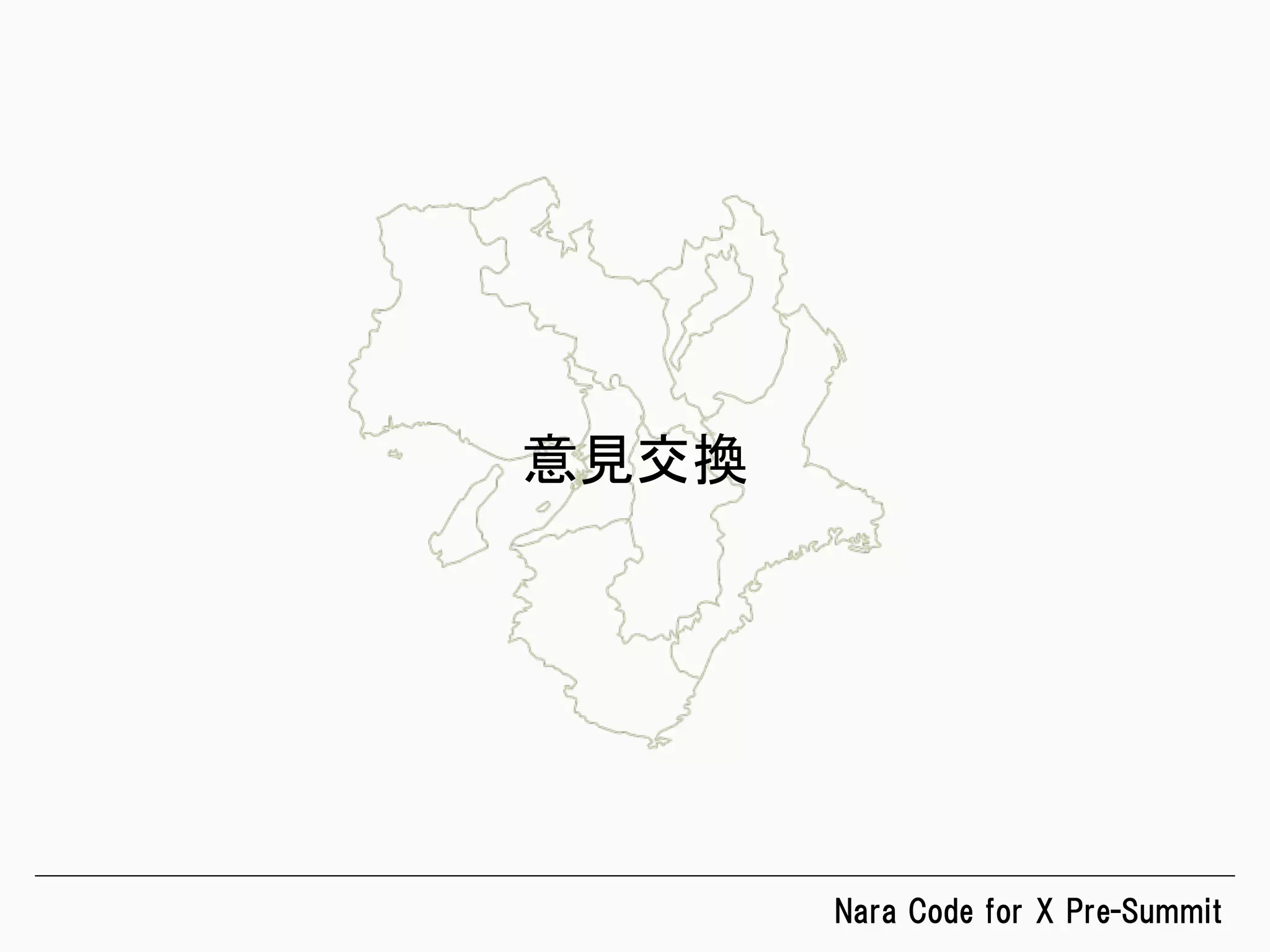 Nara  Code  for  X  Pre-Summit
意見交換	
 