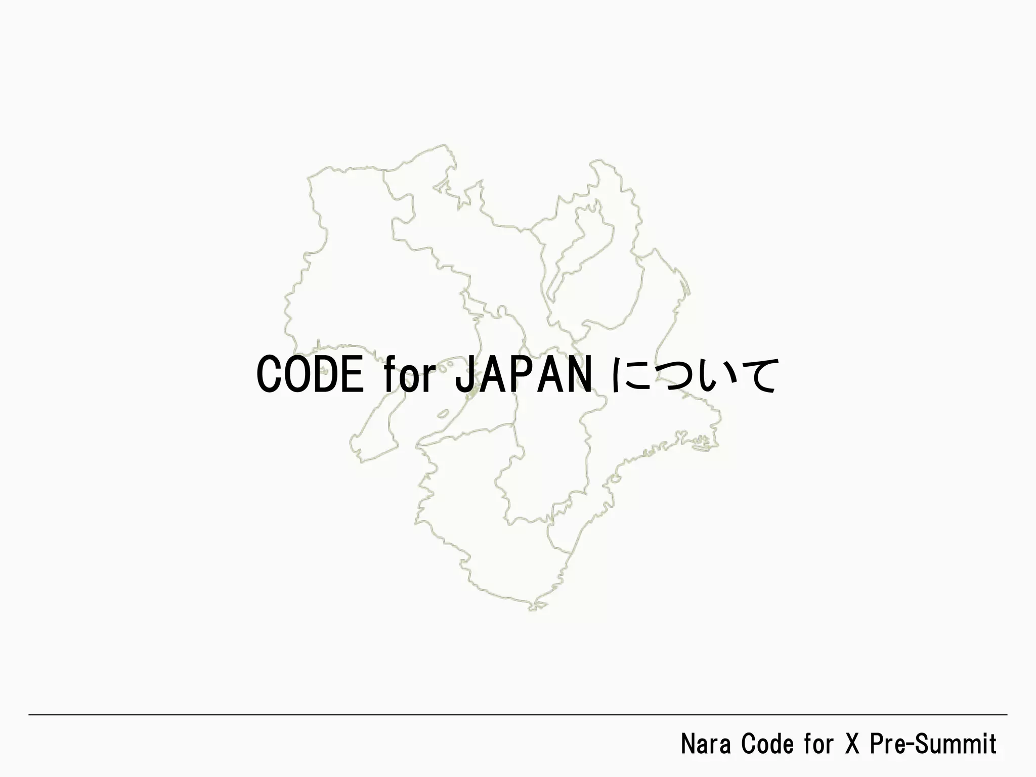 Nara  Code  for  X  Pre-Summit
CODE  for  JAPAN  について	
 