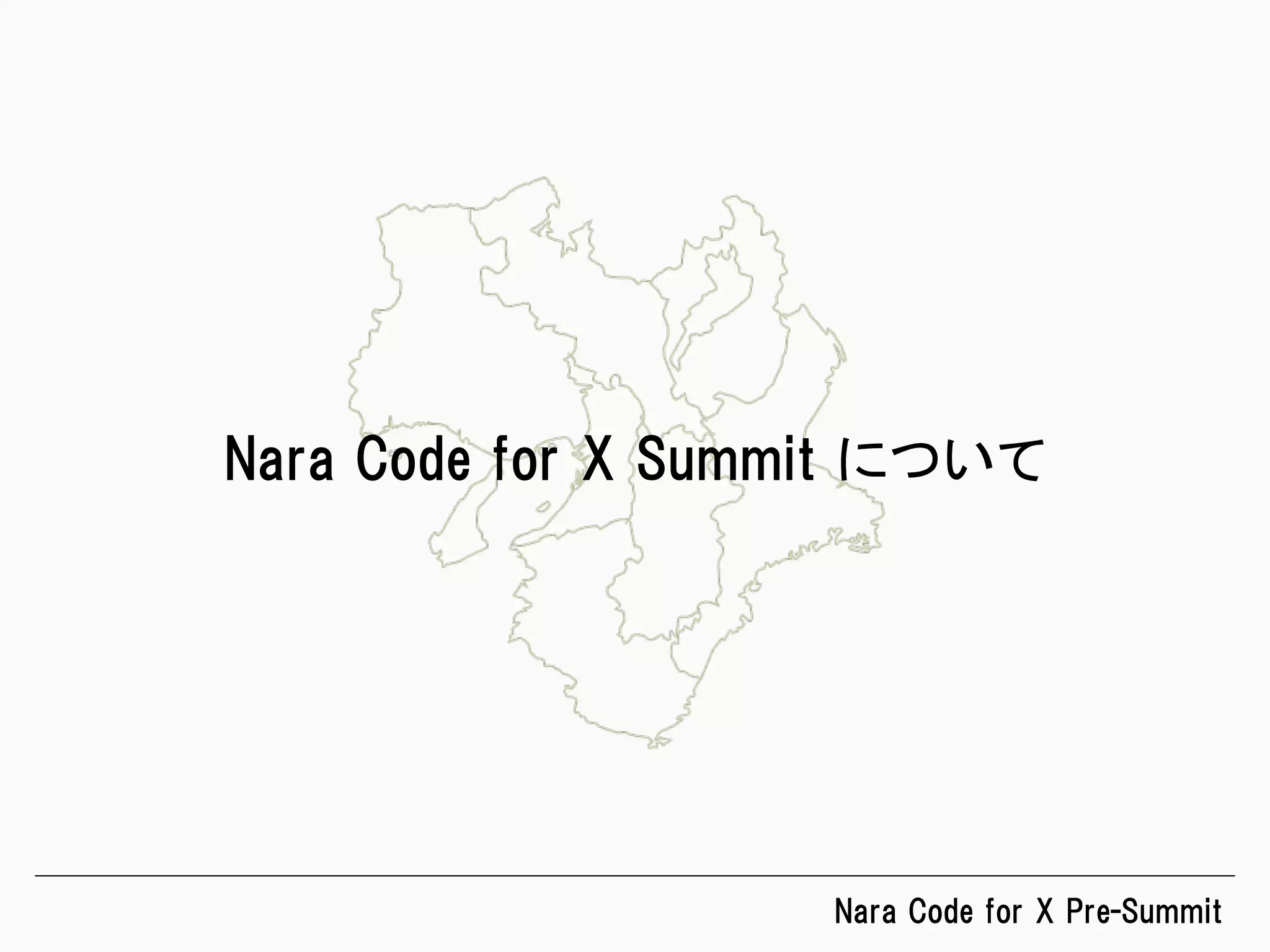 Nara  Code  for  X  Pre-Summit
Nara  Code  for  X  Summit  について	
 