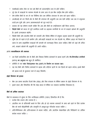 • एसबीआई समेत तीन या चार बड़े ब?कE को अंतरराrs>य "तर क
े होने चाcहए।
• पूरे देश म/ शाखाओं क
े vयापक नेटवक
K क
े साथ आठ से दस ब?क राrs>य ब?क होने चाcहए।
• शेष Cे&ीय ब?कE क
े „प म/ एक Wव5शrट Cे& तक सी5मत संचालन क
े साथ बने रहना चाcहए।
• आरबीआई को नए Dनजी Cे& क
े ब?कE क: "थापना क: अनुमDत तब तक देनी चाcहए जब तक वे Vयूनतम
"टाटK-अप पूंजी और अVय आव{यकताओं को पूरा करते ह?।
• सरकार को यह घोषणा करनी चाcहए Lक अब और ब?कE का राrs>यकरण नह>ं Lकया जाएगा।
• 1वदेशी बEकO को भारत म/ पूणK "वा5मpव वाल> या सहायक क
ं पDनयE क
े „प म/ शाखाएं खोलने क: अनुमDत
है। इससे उpपादकता बढ़ेगी।
• Wवदेशी ब?कE और भारतीय ब?कE को vयापार> और Dनवेश ब?Lकं ग म/ संयु=त उ[यम बनाने क: अनुमDत है।
• चूंLक देश म/ पहले से ह> ›ामीण और अधK-शहर> शाखाओं का एक नेटवक
K था, ब?Lकं ग आदत को फ
ै लाने क
े
ल य क
े साथ लाइस/5संग शाखाओं क: }णाल> को चरणब[ध Lकया जाना चाcहए। ब?कE को जहां भी उnचत
लगे, शाखाएं खोलने क: अनुमDत द> जानी चाcहए।
AFR xयायाeधकरण कa yथापना
• उन cदनE सावKजDनक Cे& क
े ब?कE और Wवकास Wवीय सं"थानE क
े खराब ऋणE और गैर->न{पा|दत संप13यO
(NPA) का अनुपात था बहुत ह> संबंnधत।
• स5मDत ने एक एसेट [रक
ं y~Vशन फ
ं ड (ARF) क
े >नमाqण का 6yताव रखा।
• यह फ
ं ड ब?कE और Wवीय सं"थानE क
े खराब और संcद¦ध ऋणE क
े एक cह"से को ›हण करेगा। इससे ब?कE
को खराब कजK से छ
ु टकारा पाने म/ मदद 5मलेगी।
दोहरे >नयंLण को हटाना
• ब?क उस समय भारतीय HरजवK ब?क (RBI) और Wव मं&ालय क
े ब?Lकं ग }भाग क
े दोहरे Dनयं&ण म/ थे।
• इसने माना और 5सफाHरश क: Lक RBI भारत म/ ब?Lकं ग का एकमा& }ाथ5मक Dनयामक है।
बEकO को अeधक yवतंLता
ब?कE क
े कामकाज म/ सुधार क
े 5लए नर5स7हम स5मDत (1991) 5सफाHरश क: है Lक:
• }pयेक ब?क "वतं& और "वाय है ।
• आंतHरक „प से }Dत"पध‚ बनने क
े 5लए और हो रहे vयापक नवाचारE क
े साथ बने रहने क
े 5लए }pयेक
ब?क को कायK }ौ[योnगक: और सं"कृ Dत म/ आमूल-चूल पHरवतKन करना चाcहए ।
• अDत-WवDनयमन और अDत-}शासन से बचना चाcहए, और आंतHरक लेखापर>Cा और Dनर>CणE पर अnधक
भरोसा करना चाcहए ।
 
