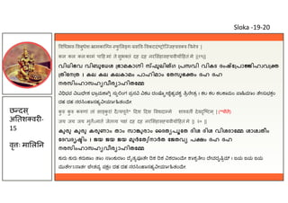 व धभव- वबुधेश- ामकाि न- फ
ु ल ग- स व- वकटदं ोि ज वव - ने |
कल कल कल कामं पा ह मां ते सुभ तं दह दह नर संहास यवीया हतं मे ||१९||
വിധിഭവ വിബുേധശ ഭാമകാ ി ഫുലി ഗ പസവി വികട ദം േ പാ ിഹ വ
തിേന ത । കല കല കലകാമം പാഹിമാം േതസുഭ ം ദഹ ദഹ
നരസിംഹാസഹ വീര ാഹിതേ
ಭವ ಬು ೇಶ ಾ ಮ ಾ ಸು ಂಗ ಪಸ ಕಟ ದಂ ೊ ೕ ಹ ವಕ ೇತ । ಕಲ ಕಲ ಕಲ ಾಮಂ ಾ ಾಂ ೇಸುಭಕಂ
ದಹ ದಹ ನರ ಂ ಾಸಹ ೕ ಾ ತಂ ೕ
क
ु क
ु क णां तां सा क
ु रां दै यपूते* दश दश वशदा मे शा वतीं देव ि टम ् | (*पोते)
जय जय जय मुतऽनात जेत य प ं दह दह नर संहास यवीया हतं मे || २० ||
കുരു കുരു കരുണാം താം സാ ുരാം ൈദത പൂേത ദിശ ദിശ വിശദാേ ശാശ തീം
േദവദൃ ിം । ജയ ജയ ജയ മുർേതഽനാർത േജതവ പ ം ദഹ ദഹ
നരസിംഹാസഹ വീര ാഹിതേ
ಕುರು ಕುರು ಕರು ಾಂ ಾಂ ಾಂಕು ಾಂ ೈತ ಪ ೇ ಶ ಶ ಶ ಾಂ ೕ ಾಶ ೕಂ ೇವದೃ । ಜಯ ಜಯ ಜಯ
ಮು ೇ ಽ ಾತ ೇತವ ಪ ಂ ದಹ ದಹ ನರ ಂ ಾಸಹ ೕ ಾ ತಂ ೕ
छ दस ्
अ तश वर -
15
वृ ः मा ल न
Sloka -19-20
 