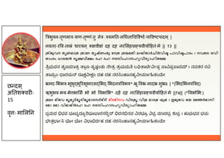 भुवन-तृणमा - ाण-तृ णं तु ने - यम त-ल घता च व ट-पा व टपादम ् |
नवतर-र व-ता ं धारयन ् वी ं दह दह नर संहास यवीया हतं मे || १३ ||
തിഭുവന തൃണമാ ത താണ തൃ ണംതു േന ത തയമതി ലഘിതാർചിർവി പാവി പാദം । നവതര രവി
താംരം ധാരയൻ രൂ വീ ം ദഹ ദഹ നരസിംഹാസഹ വീര ാഹിതേ
ಭುವನ ತೃಣ ಾತ ಾ ಣ ತೃಷಂತು ೇತ ತ ಯಮ ಲ ಾ ಷ ಾ ಷ ಾದ । ನವತರ ರ
ಾಮ ಂ ಾರಯ ರೂ ೕ ಂ ದಹ ದಹ ನರ ಂ ಾಸಹ ೕ ಾ ತಂ ೕ
मद- भभव-भूभृ भू रभूभारस भ - भदनव वभव*- ू- व -माद -शु 8 | *( भद भनव वद)
ऋभुभव-भय-भे भा स भो भो वभा भ* -दह दह नर संहास यवीया हतं मे ||१४|| (* वभो भ:)
ഭമദ ഭിഭവ ഭൂഭൃ ഭൂരിഭൂഭാരസ ഭി ഭിദഭിനവ വിദ ഭൂ വി ഭ മാദ ഭ ശു ഭ । ഋഭുഭവ ഭയ േഭ ർഭാസി
േഭാ േഭാ വിഭാഭിർദഹ ദഹ നരസിംഹാസഹ വീര ാഹിതേ
ಭ ಮದ ಭವ ಭೂಭೃದೂ ಭೂ ಾರಸ ದನ ನವ ದಭೂ ಭ ಾದಭ ಶುಭ । ಋಭುಭವ ಭಯ
ೇತ ಾ ೋ ೋ ಾ ದ ಹ ದಹ ನರ ಂ ಾಸಹ ೕ ಾ ತಂ ೕ
छ दस ्
अ तश वर -
15
वृ ः मा ल न
 