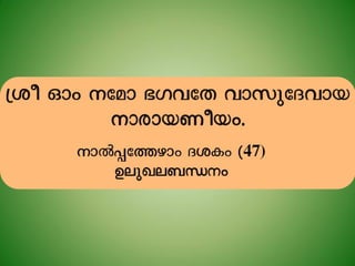 Narayaneeyam Malayalam Transliteration 047