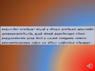 Narayaneeyam Tamil Dasakam 097