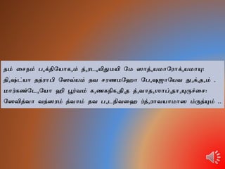 Narayaneeyam Tamil Dasakam 097