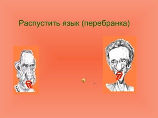 Распустить язык (перебранка)
 