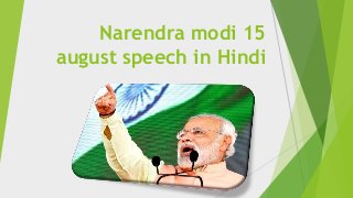 Narendra modi 15
august speech in Hindi
 