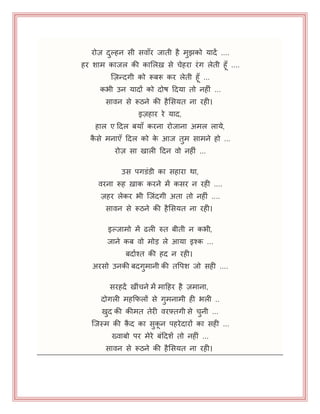 योज़ दुल्हन सी सवाॉय जाती है भुझको मादें ....
हय शाभ काजर की काभरऽ से चेहया यॊग रेती हॉ ....
जज़न्दगी को रूफरू कय रेती हॉ ...
कबी उन मादों को दोष हदमा तो नहीॊ ...
सावन से रूठने की हैभसमत ना यही।
इज़हाय ये माद,
हार ए हदर फमाॉ कयना योजाना अभर रामे,
कै से भनाएॉ हदर को के आज तुभ साभने हो ...
योज़ सा खारी हदन वो नहीॊ ...
उस ऩगडॊडी का सहाया था,
वयना रूह ऽाक कयने भें कसय न यही ....
ज़हय रेकय बी जजॊदगी अता तो नहीॊ ....
सावन से रूठने की हैभसमत ना यही।
इल्जाभो भें ढरी रुत फीती न कबी,
जाने कफ वो भोड़ रे आमा इश्क ...
फदायश्त की हद न यही।
अयसो उनकी फदगुभानी की तपऩश जो सही ....
सयहदें खीॊचने भें भाहहय है ज़भाना,
दोगरी भहकपरों से गुभनाभी ही बरी ..
खुद की कीभत तेयी वयफ़्तगी से चुनी ...
जजस्भ की ़ै द का सुकन ऩहयेदायों का सही ...
ख्वाफो ऩय भेये फॊहदशें तो नहीॊ ...
सावन से रूठने की हैभसमत ना यही।
 