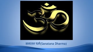 सनातन धर्म(Sanatana Dharma)
 