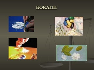 КОКАИН   