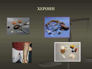 ХЕРОИН 