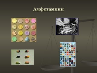 Амфетамини 