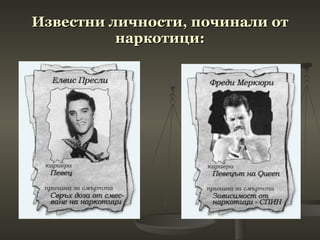 Известни личности, починали от наркотици: 