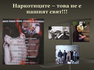 Наркотиците – това не е нашият свят !!! 