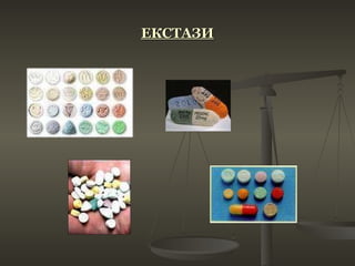 ЕКСТАЗИ 