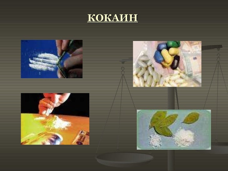 Наркотиците