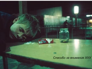 Спасибо за внимание ХХХ
 