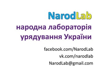 народна лабораторія
урядування України
facebook.com/NarodLab
vk.com/narodlab
NarodLab@gmail.com

 