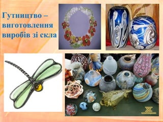 Гутництво –
виготовлення
виробів зі скла
 