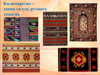 Килимарство –
давня галузь ручного
ткацтва
 