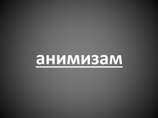 анимизам
 