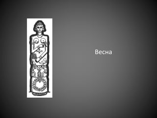 Весна
 