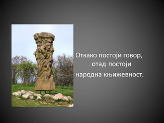 Откако постоји говор,
отад постоји
народна књижевност.
 
