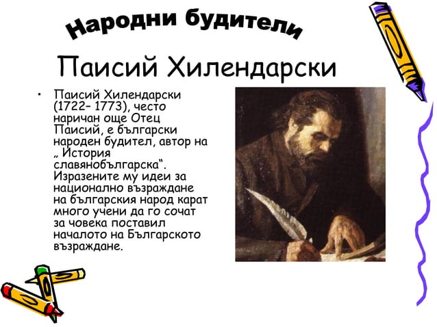 Narodni buditeli | PPT