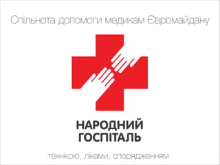 Спільнота допомоги медикам Євромайдану

технікою, ліками, спорядженням

 