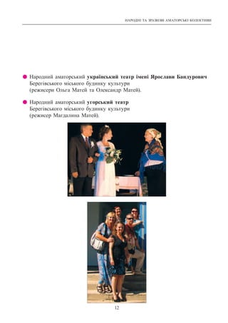 НАРОДНІ ТА ЗРАЗКОВІ АМАТОРСЬКІ КОЛЕКТИВИ
12
z Народний аматорський український театр імені Ярослави Бандурович
Берегівського міського будинку культури
(режисери Ольга Матей та Олександр Матей).
z Народний аматорський угорський театр
Берегівського міського будинку культури
(режисер Магдалина Матей).
 